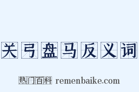 关弓盘马反义词是什么意思的图片